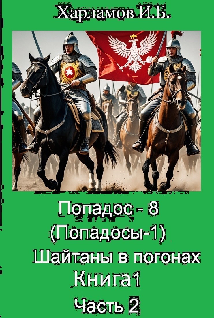 Попадос - 8 (Попадосы-1). Шайтаны в погонах. 1475 год. Книга 1. Часть 2