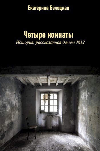 Четыре комнаты. История, рассказанная домом №12