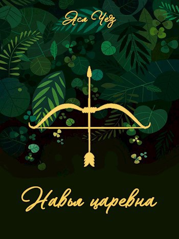 Навья царевна. Василиса