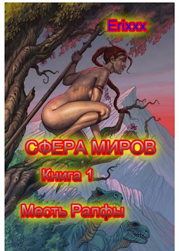 Сфера миров: Книга 1 Месть Ралфы