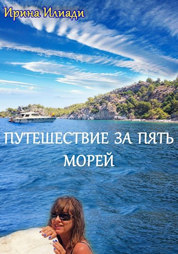 Путешествие за пять морей