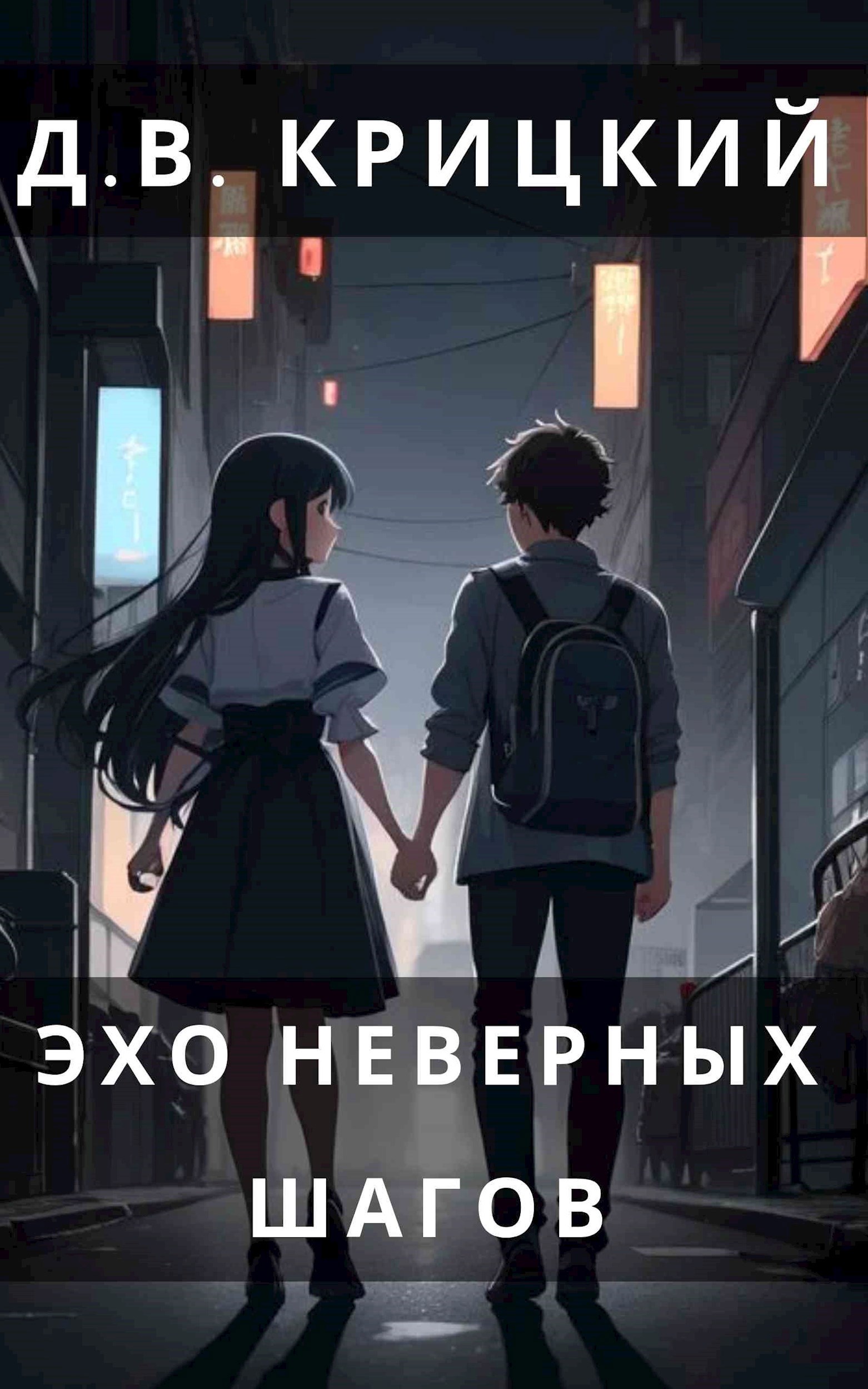 Эхо неверных шагов