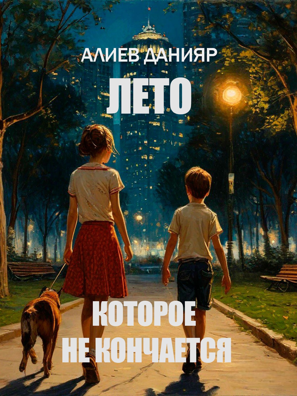 Лето которое не кончается