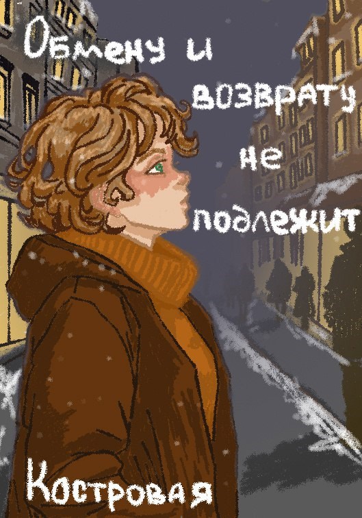 Обмену и возврату не подлежит