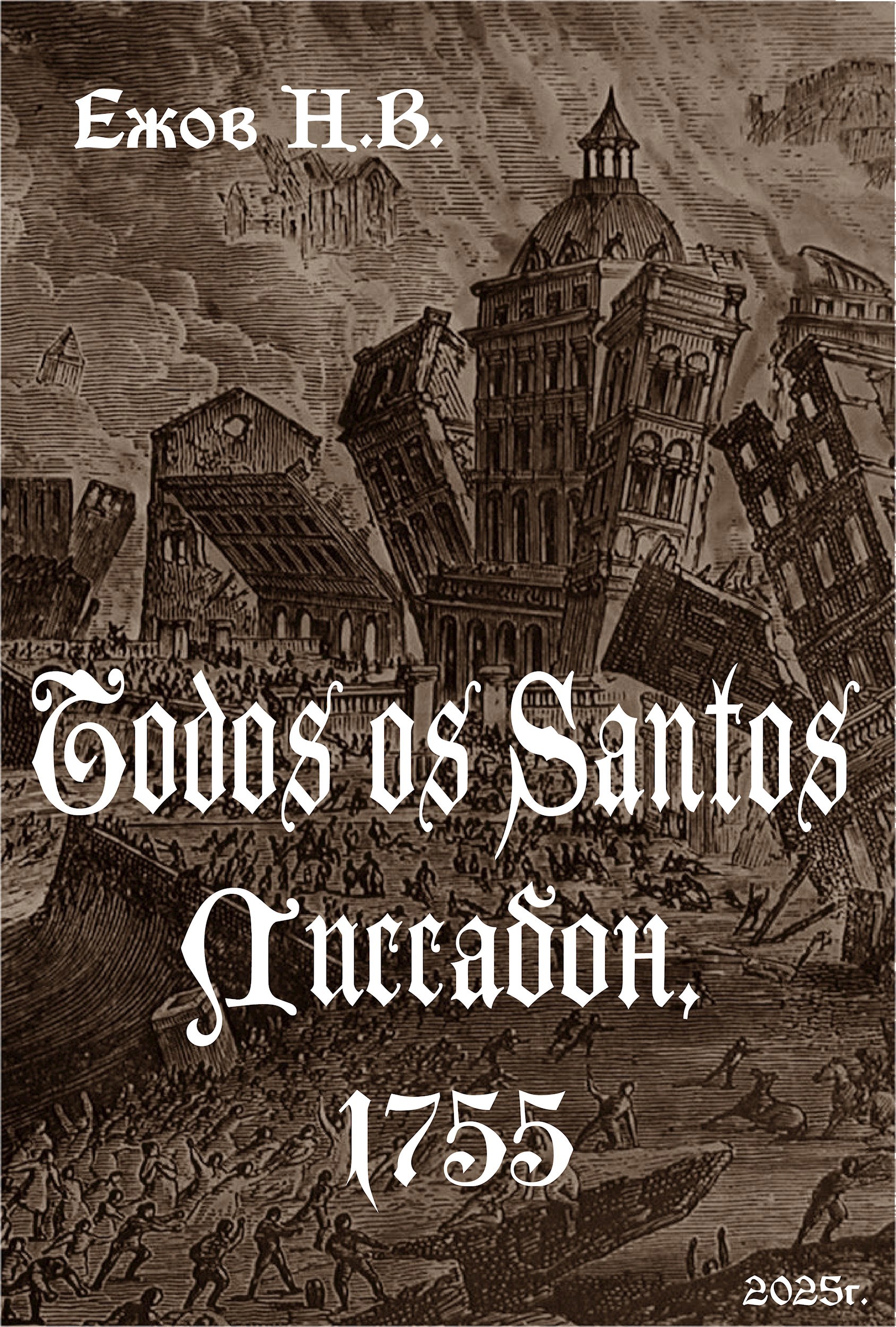 Todos os Santos. Лиссабон, 1755