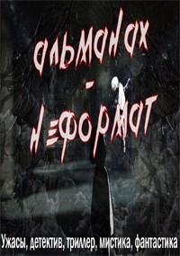 Альманах-Неформат