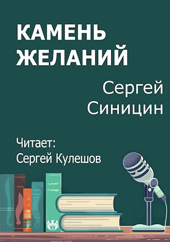 Камень желаний