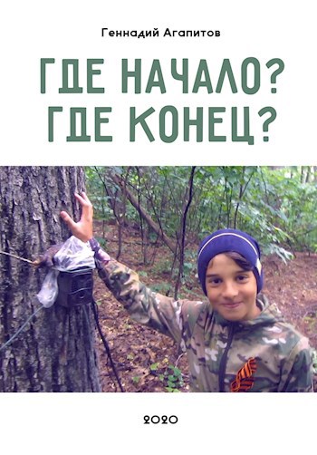 Где начало? Где конец?