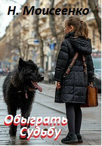 Обыграть судьбу