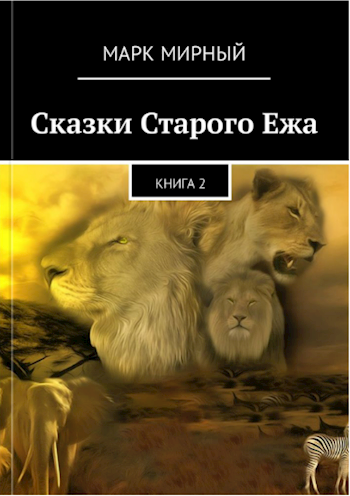 Сказки Старого Ежа Книга 2