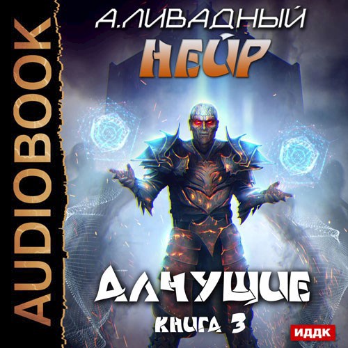 Нейр. Алчущие