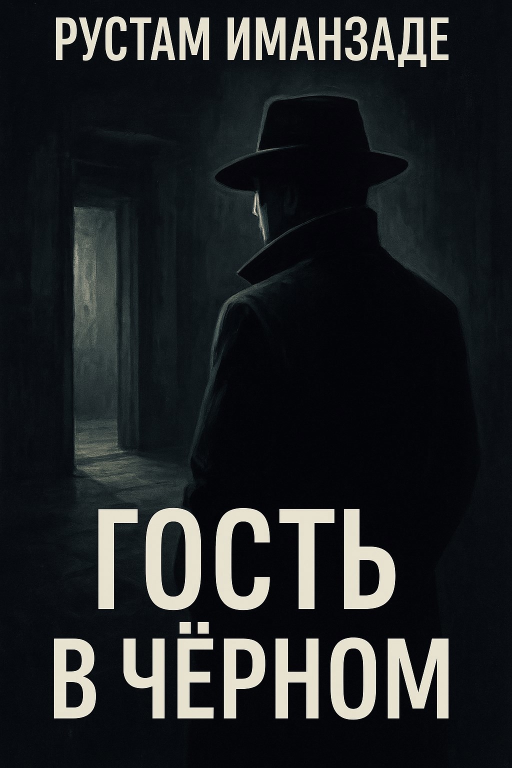 Гость в чёрном