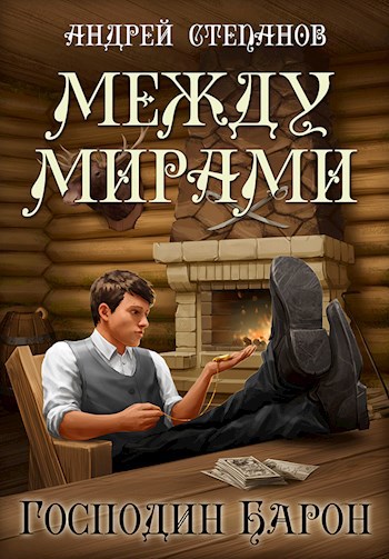 Между Мирами-4: Господин барон