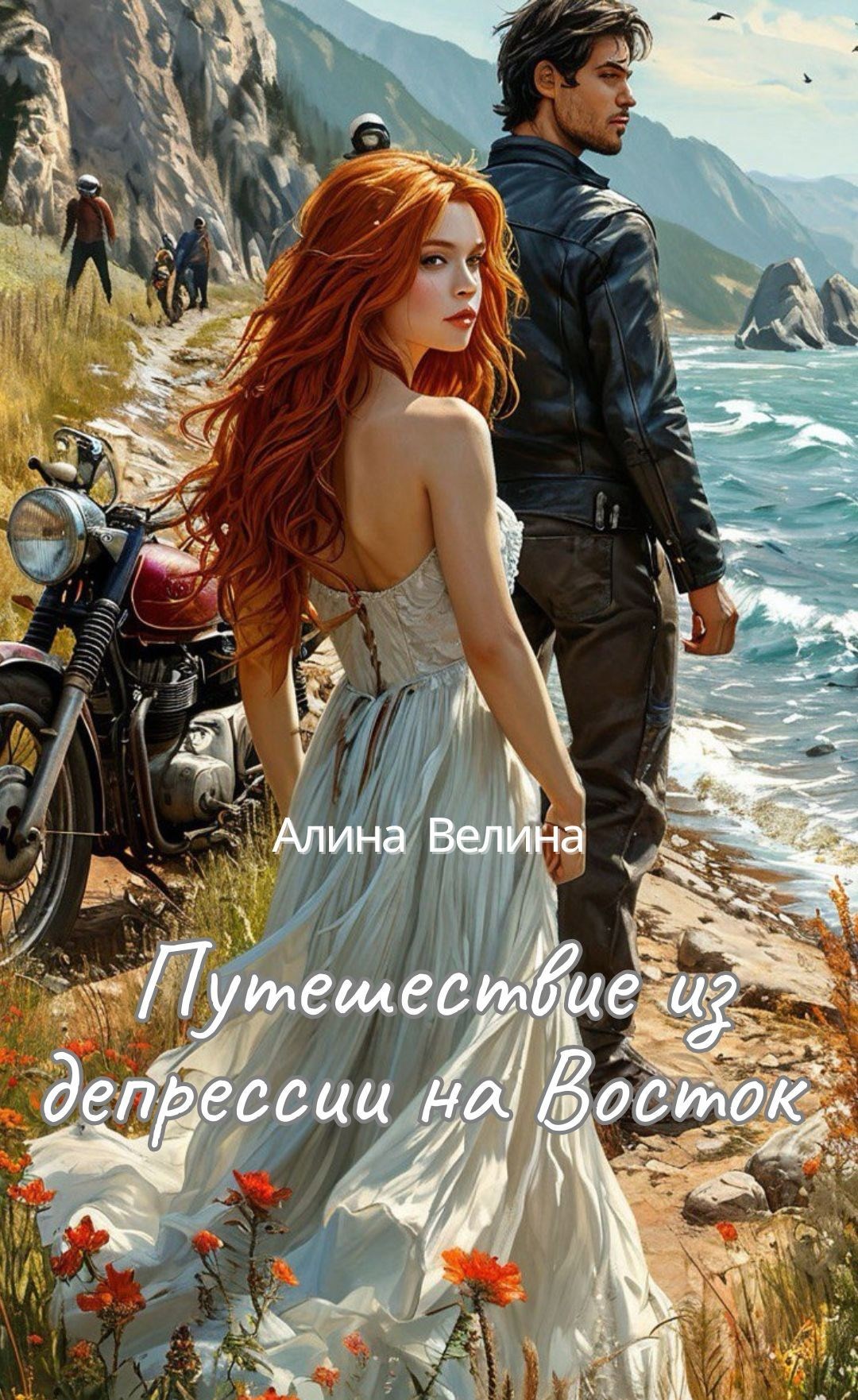 Путешествие из депрессии на Восток