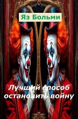 Лучший способ остановить войну