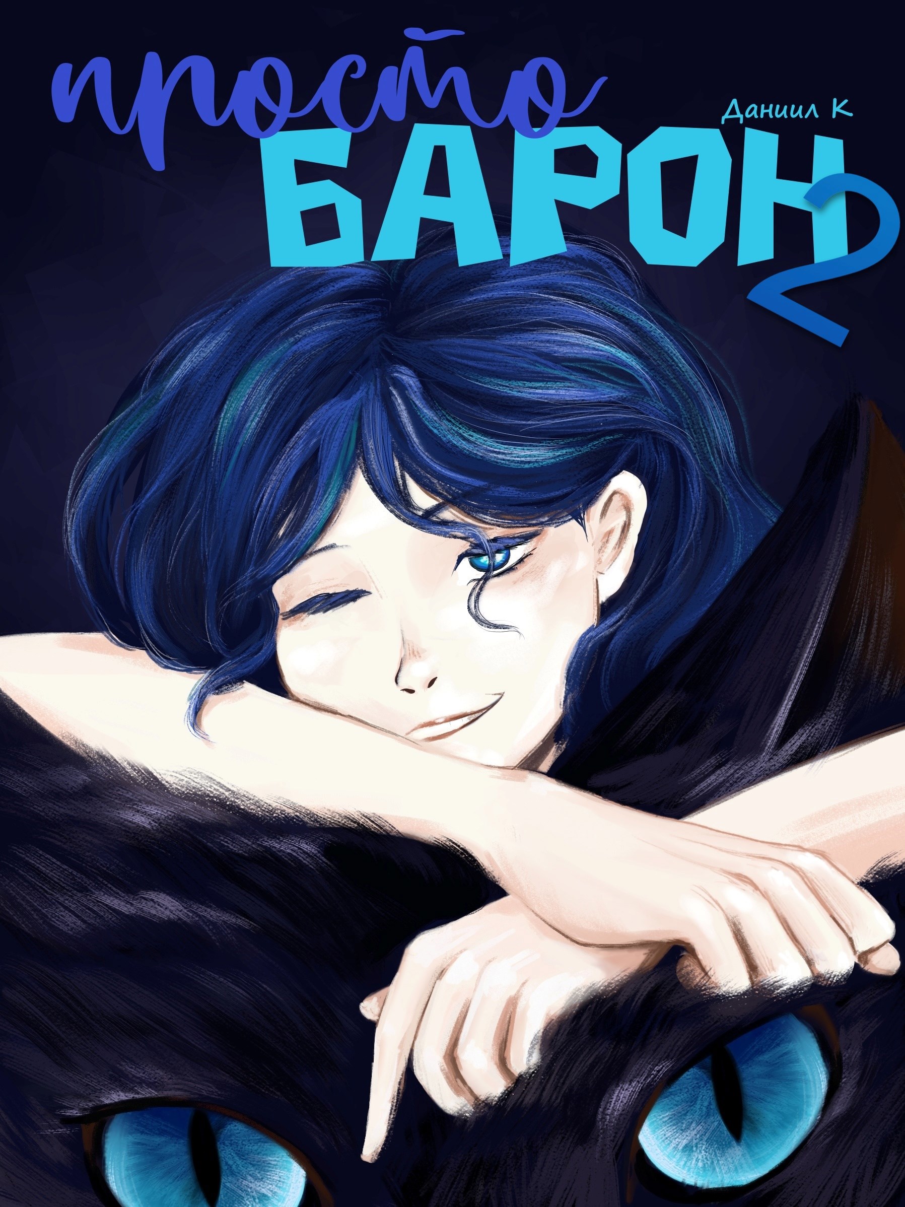 Просто Барон 2