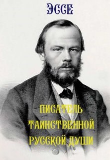 Писатель таинственной русской души