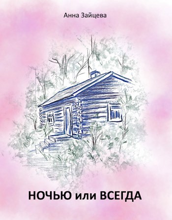 Ночью или всегда