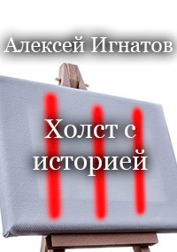 Холст с историей