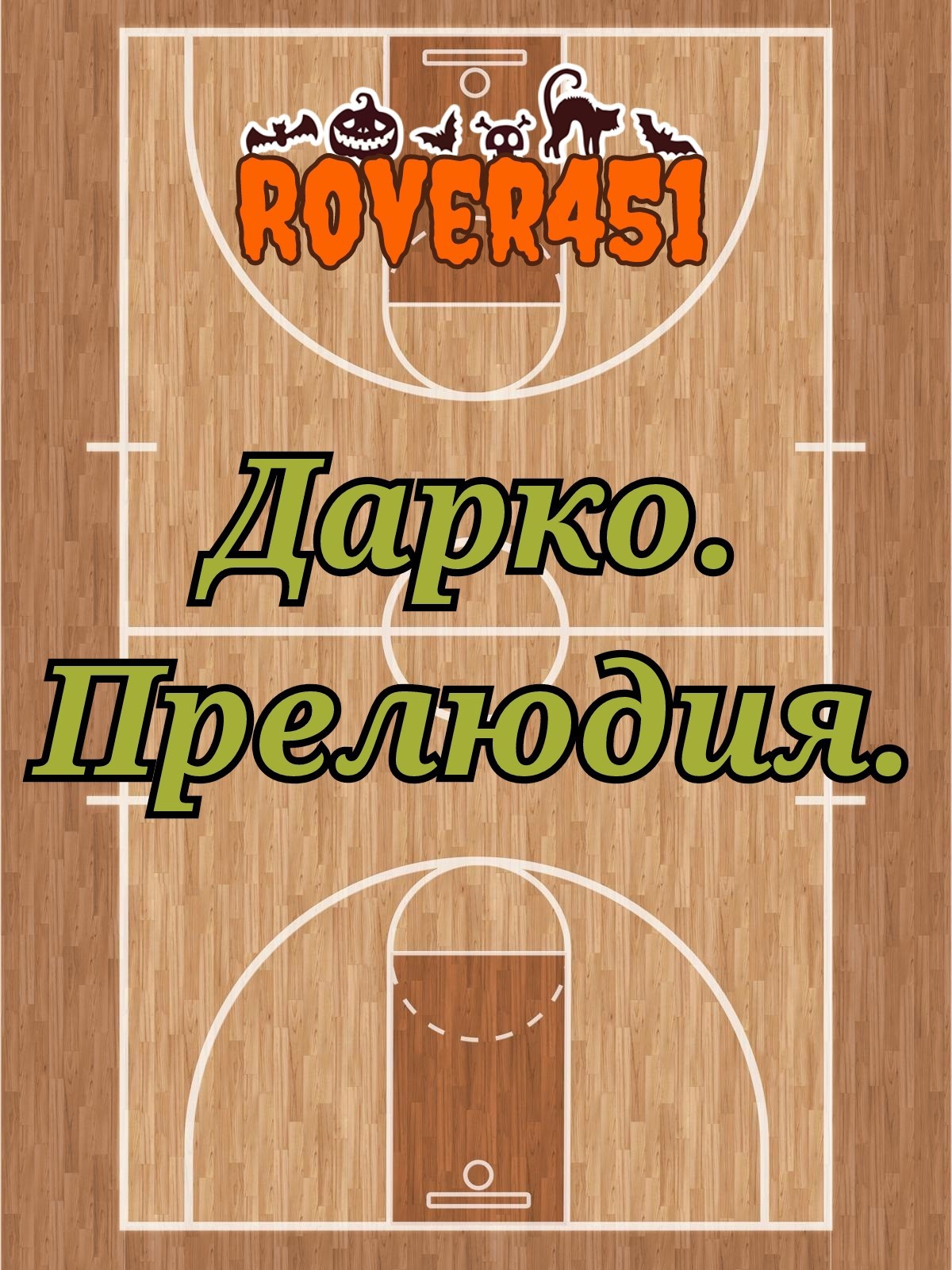 Дарко. Прелюдия.