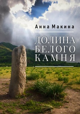 Долина Белого Камня