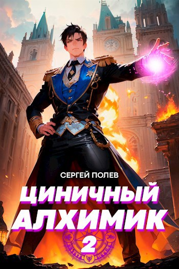 Циничный Алхимик. Том 2