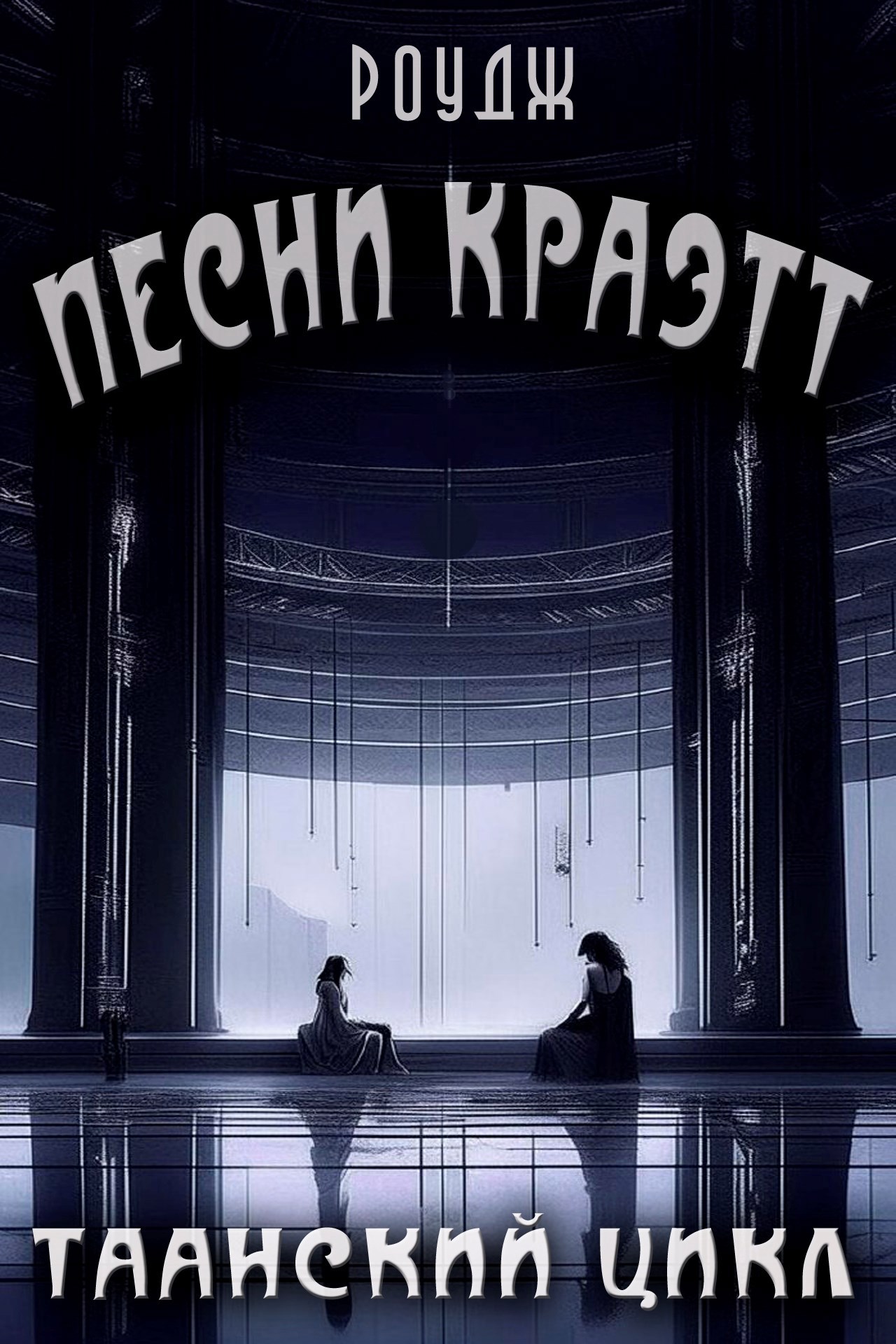 Песни Краэтт