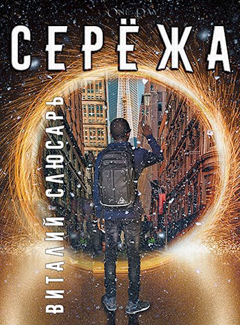 Серёжа