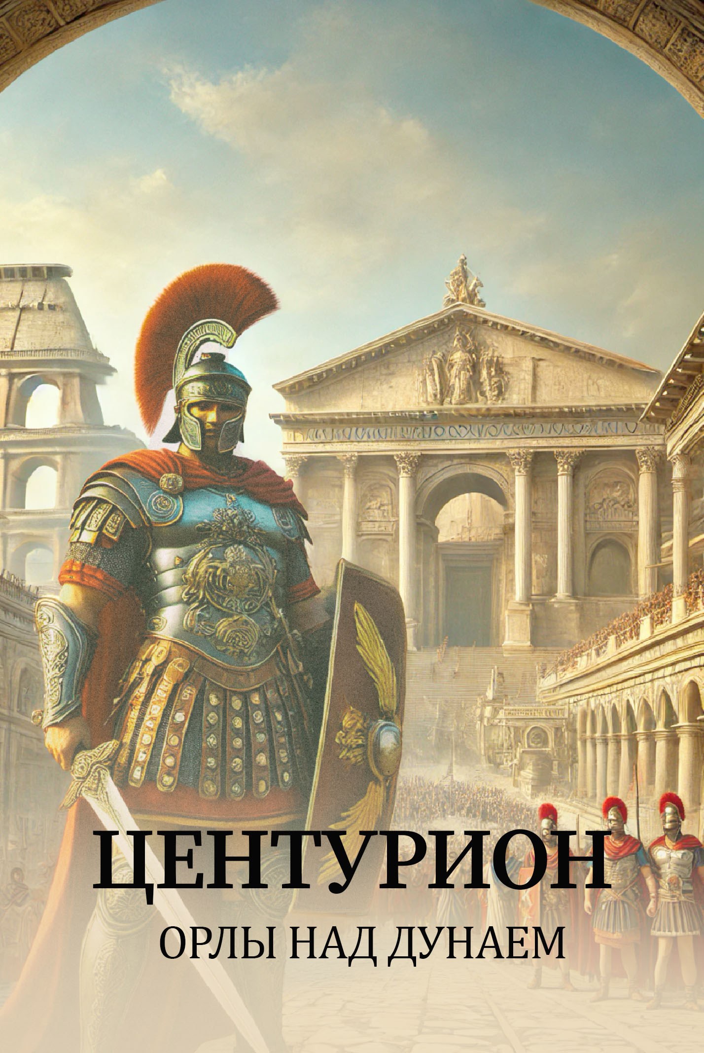 Центурион
