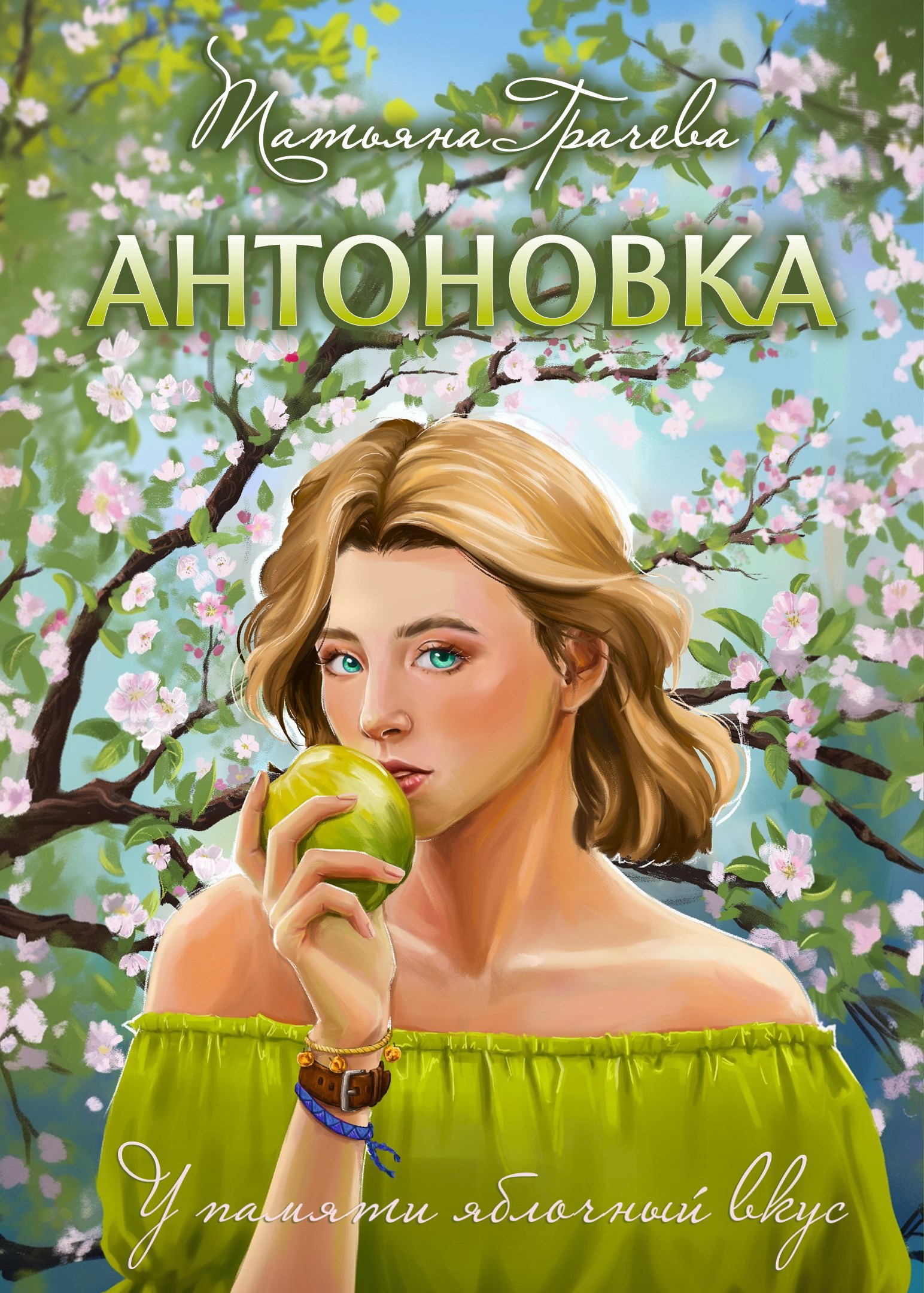 Антоновка
