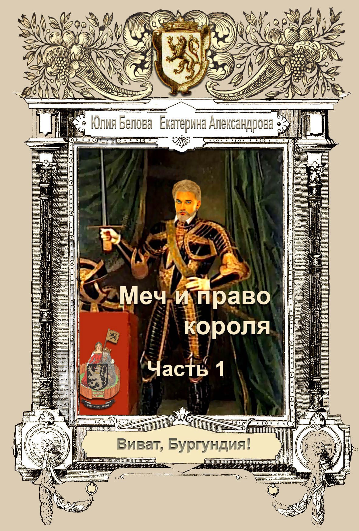 Меч и право короля. Часть 1