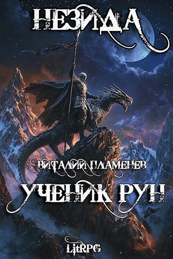 Незида. Ученик рун.