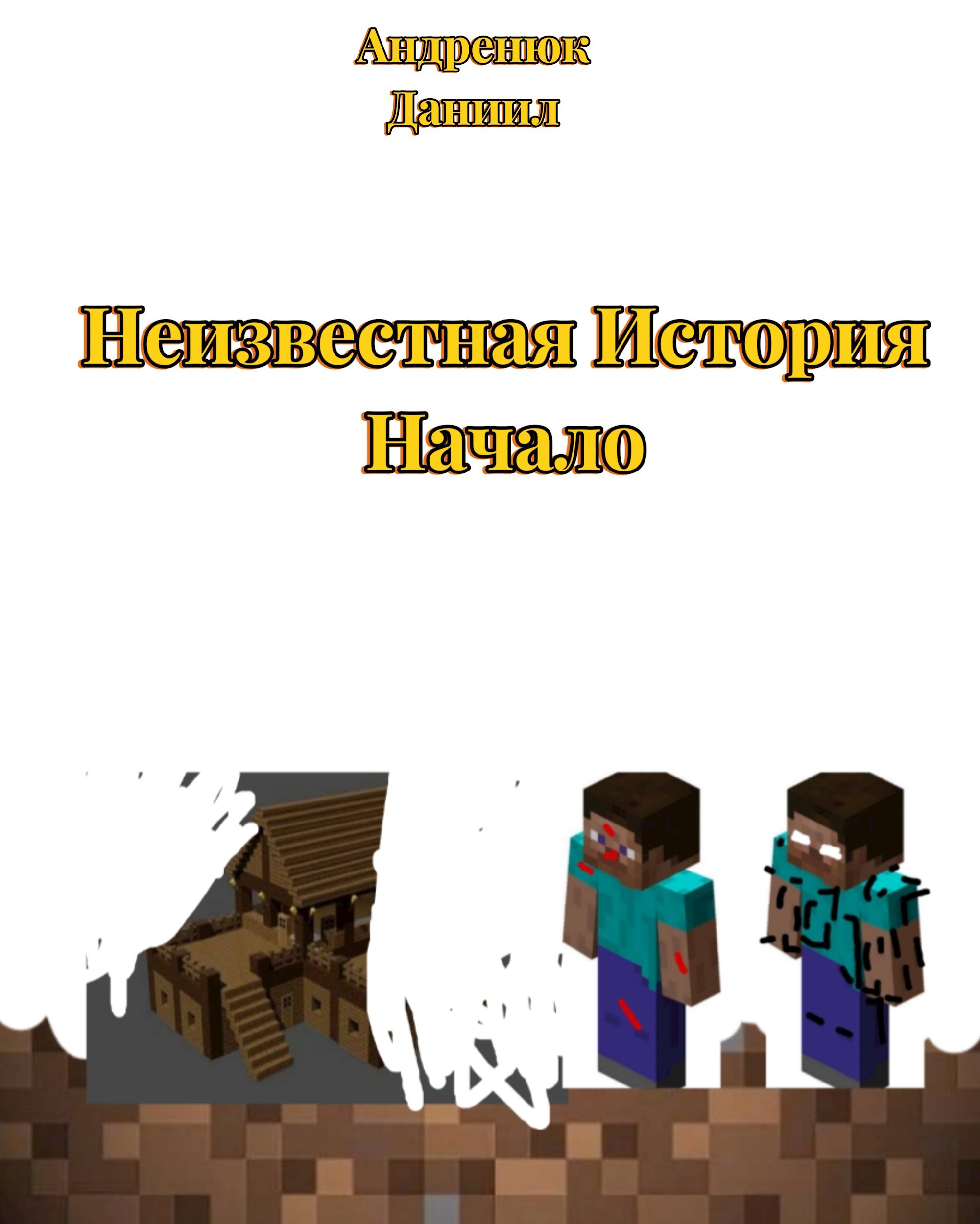 Неизвестная История Начало