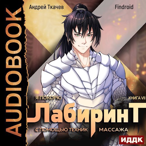 Я покорю Лабиринт с помощью техник массажа. Том 7 [Аудио]