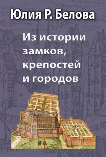 Из истории замков, крепостей и городов