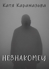 Незнакомец