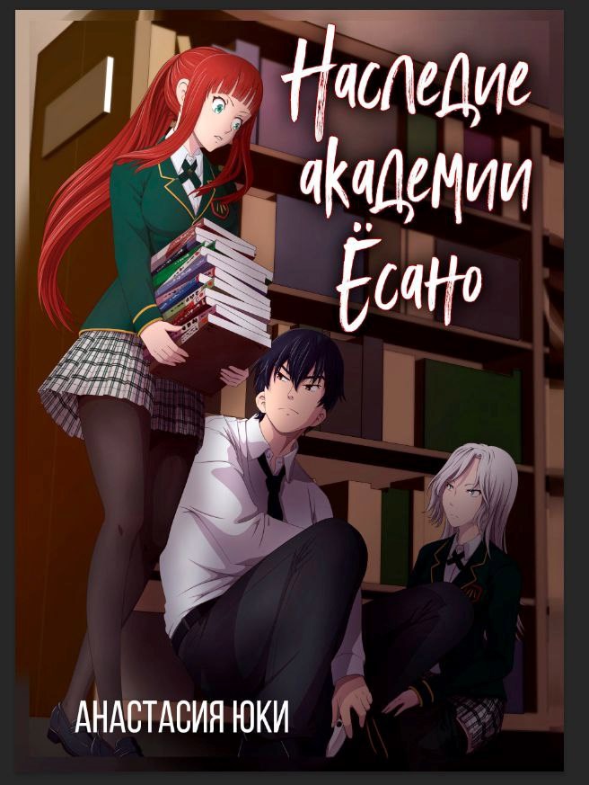 Наследие академии Ёсано