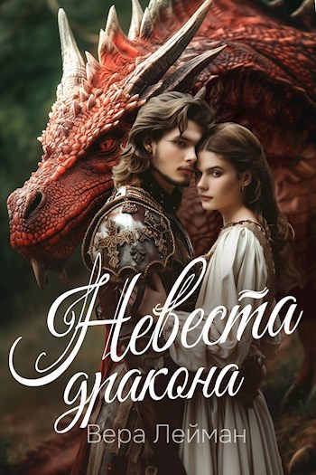 Невеста дракона