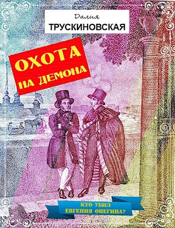 Охота на демона