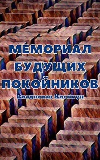 Мемориал будущих покойников