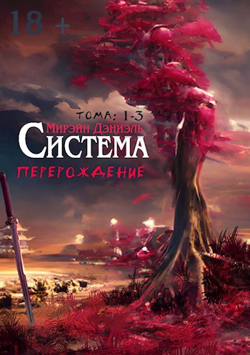 Система Перерождение