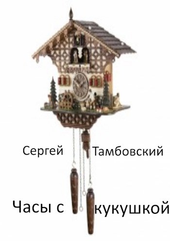 Часы с кукушкой