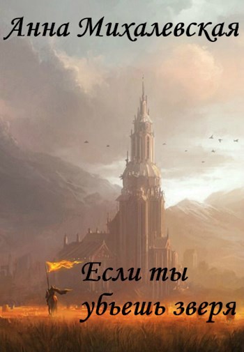 Если ты убьешь зверя