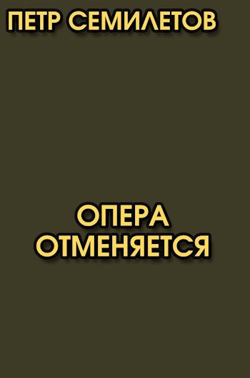 Опера отменяется