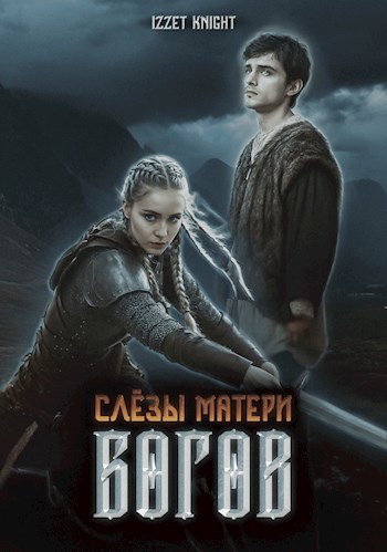 Слёзы Матери Богов. Книга I