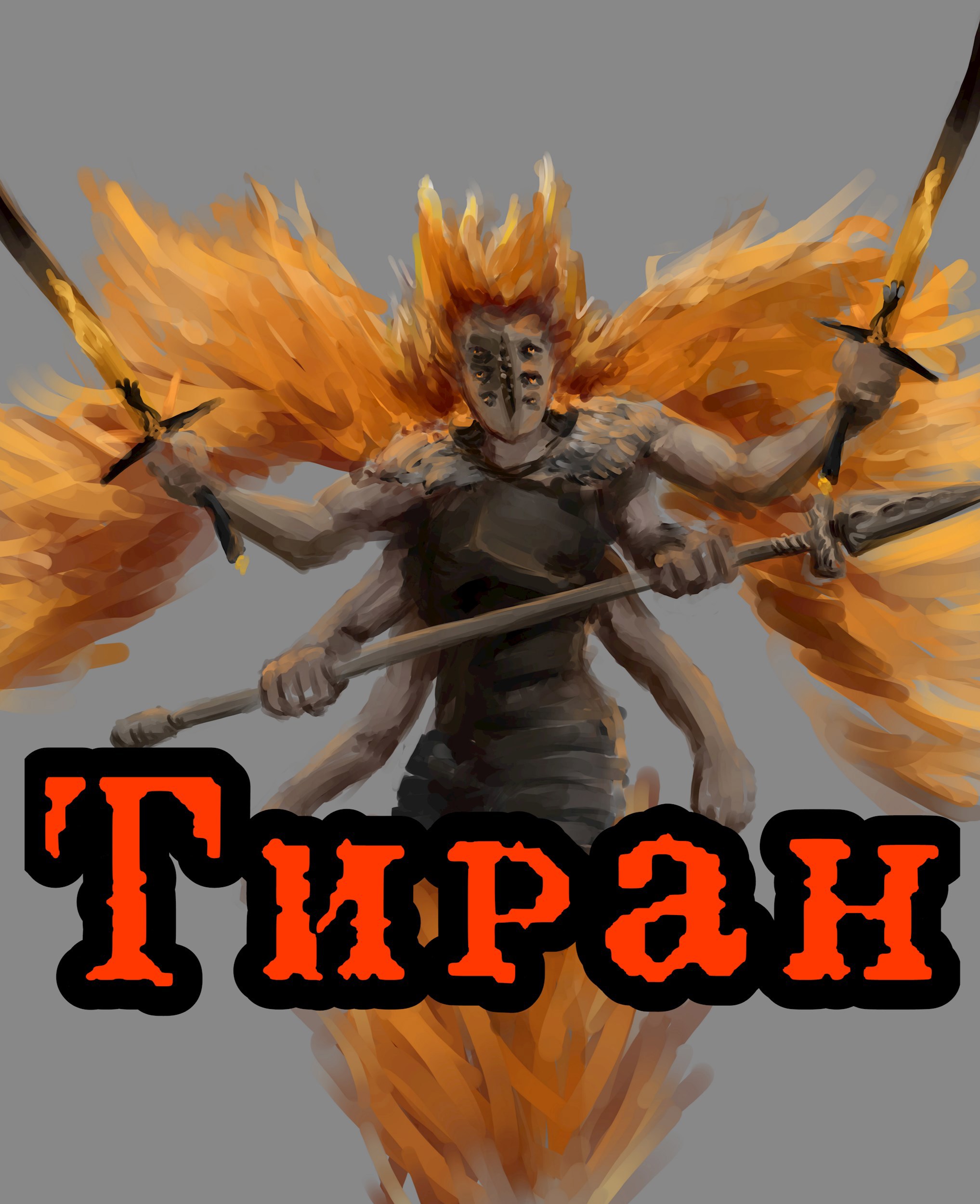 Тиран
