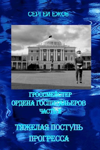 Гроссмейстер ордена госпитальеров. Часть 2 Нелёгкая поступь прогресса