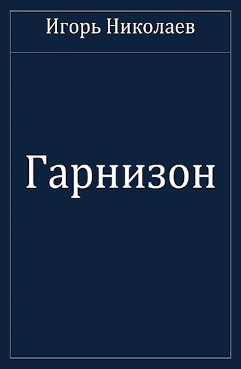 Гарнизон