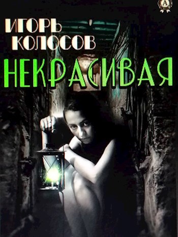 Некрасивая