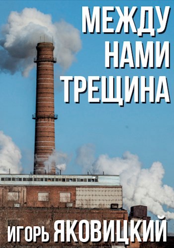 Между нами трещина